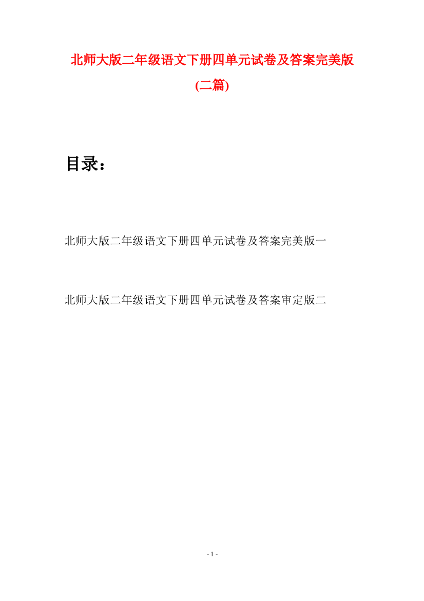 北师大版二年级语文下册四单元试卷及答案完美版(二篇)