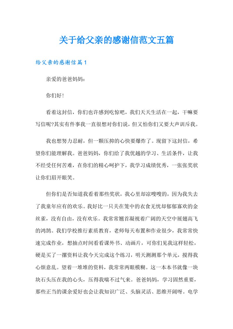 关于给父亲的感谢信范文五篇