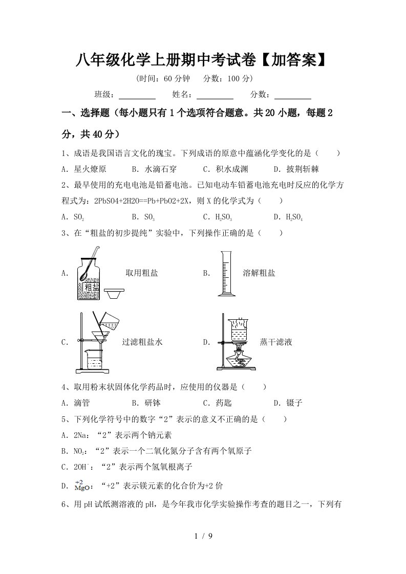 八年级化学上册期中考试卷加答案