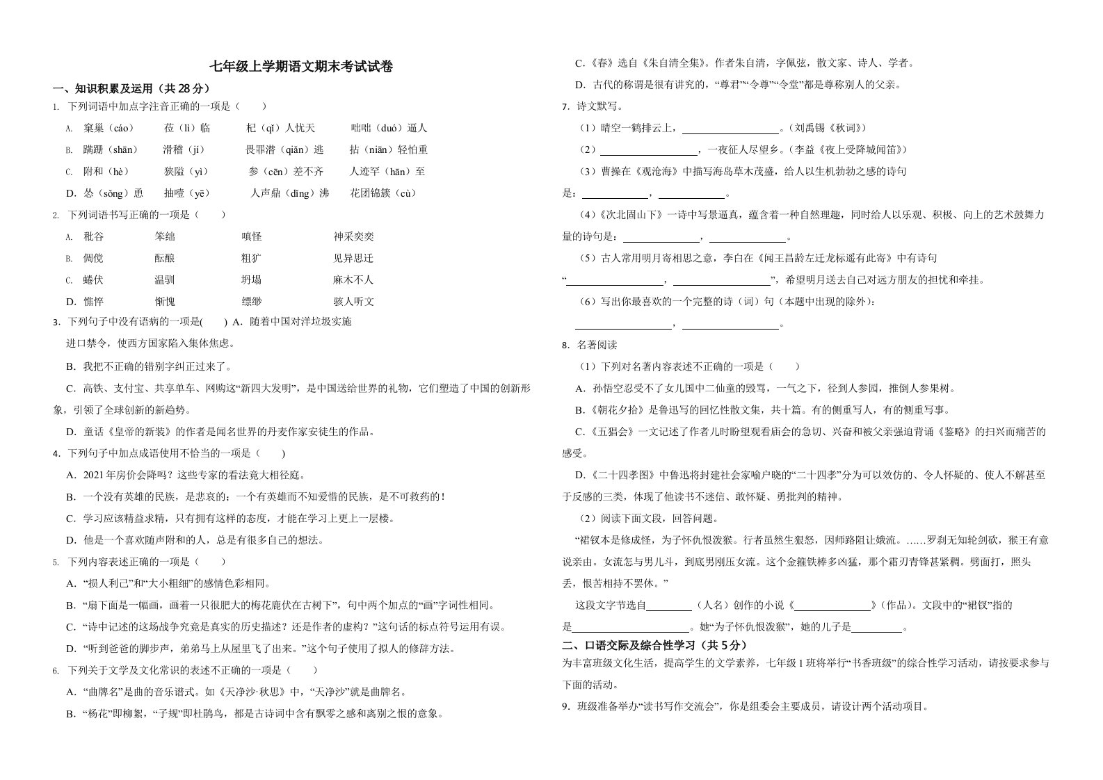 黑龙江省齐齐哈尔市七年级上学期语文期末考试试卷（附解析）