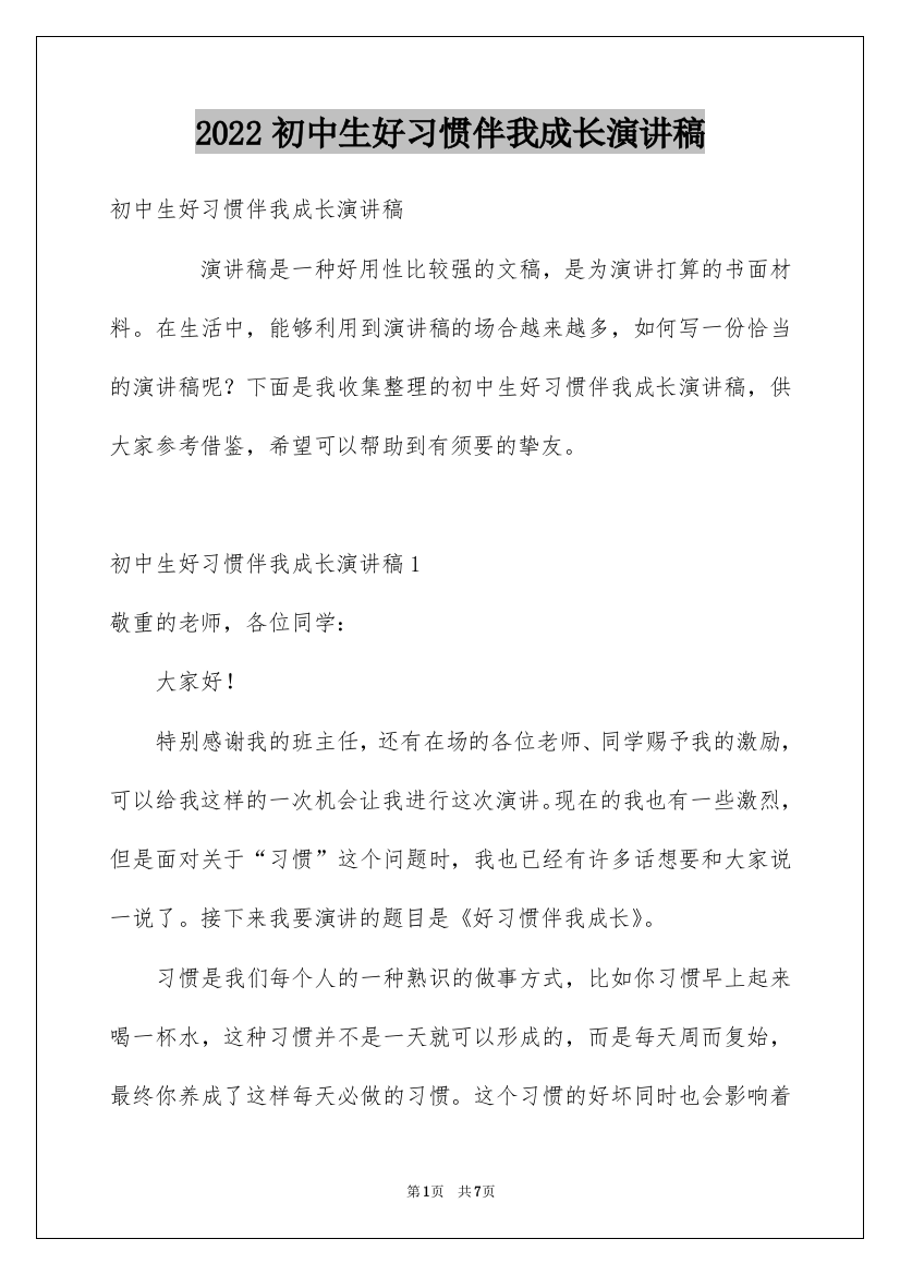 2022初中生好习惯伴我成长演讲稿