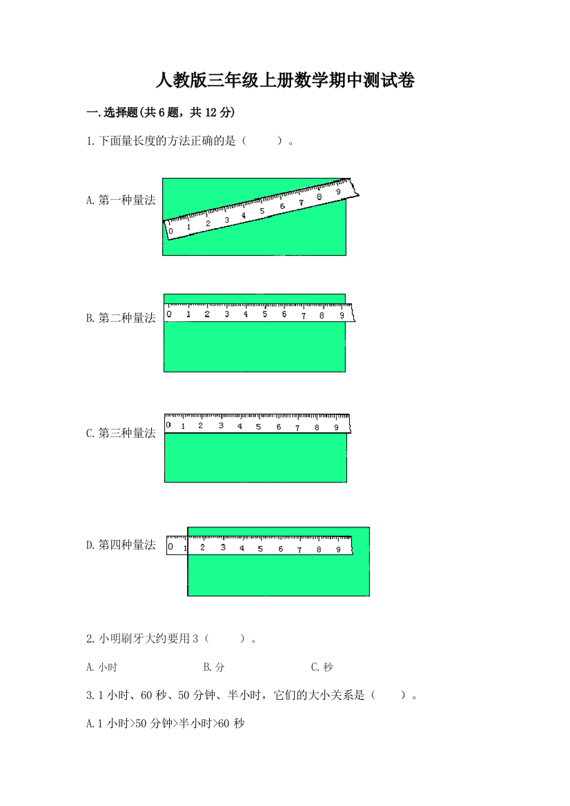 人教版三年级上册数学期中测试卷【夺分金卷】