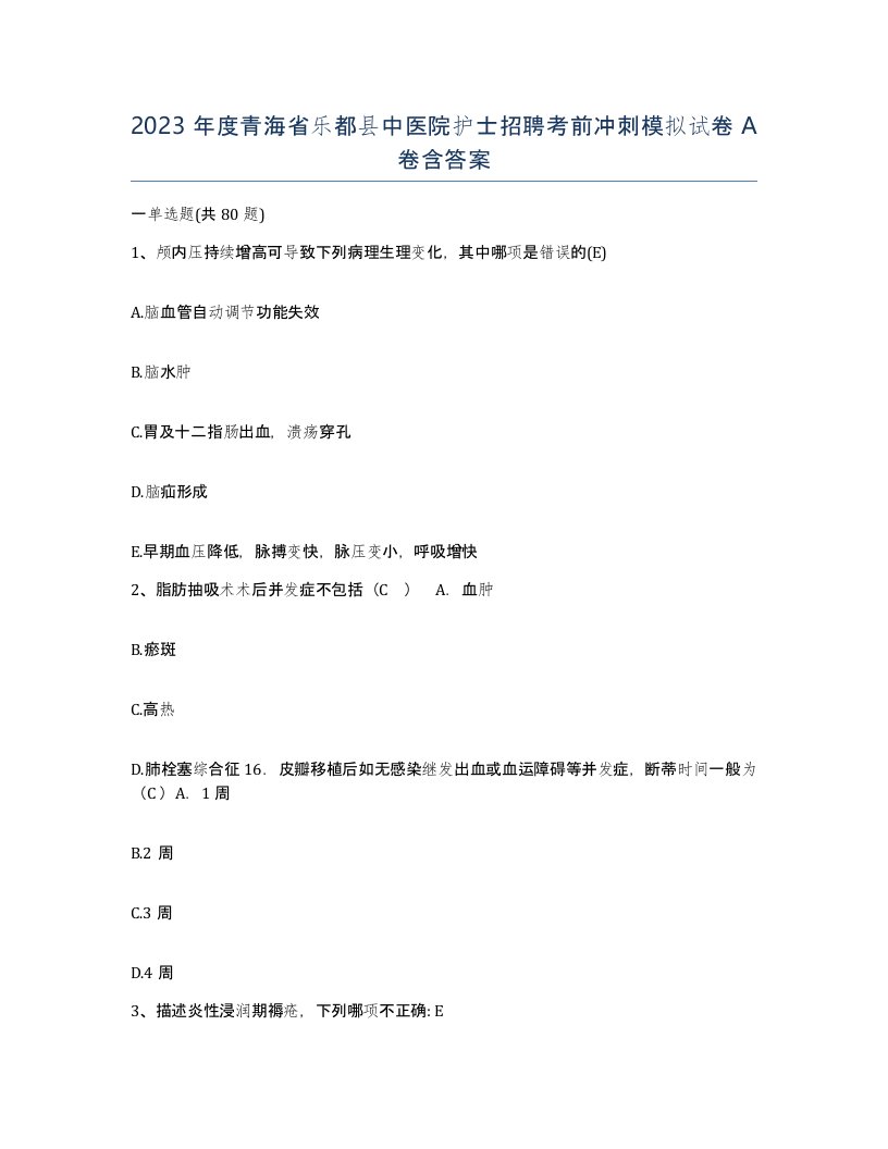 2023年度青海省乐都县中医院护士招聘考前冲刺模拟试卷A卷含答案