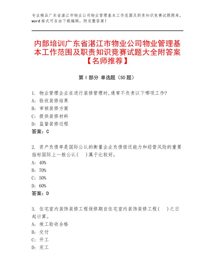 内部培训广东省湛江市物业公司物业管理基本工作范围及职责知识竞赛试题大全附答案【名师推荐】