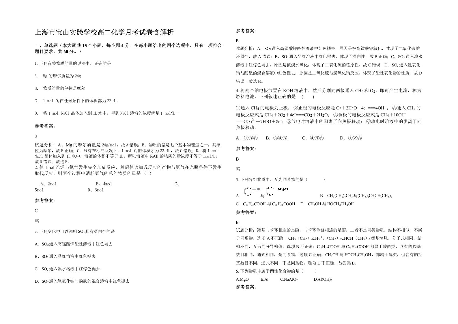 上海市宝山实验学校高二化学月考试卷含解析