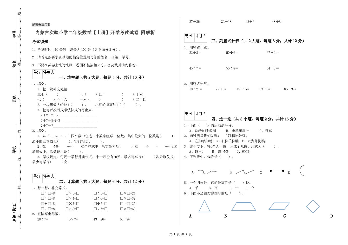 内蒙古实验小学二年级数学【上册】开学考试试卷-附解析