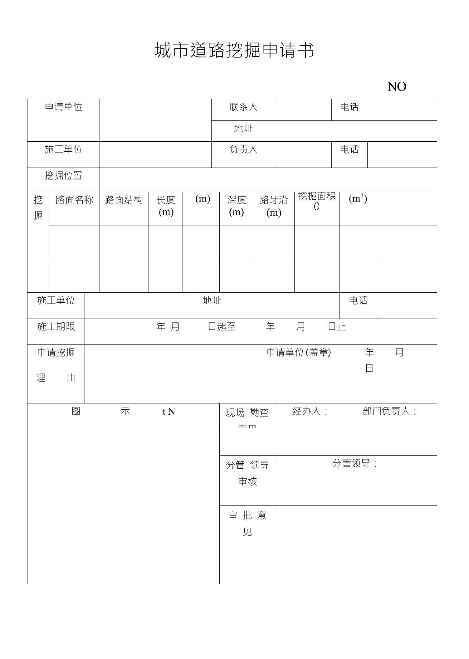 城市道路挖掘申请书