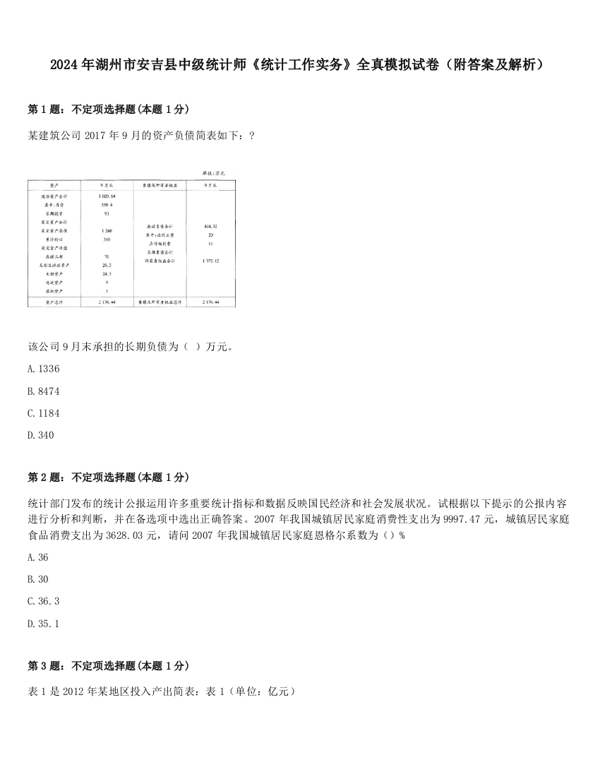 2024年湖州市安吉县中级统计师《统计工作实务》全真模拟试卷（附答案及解析）