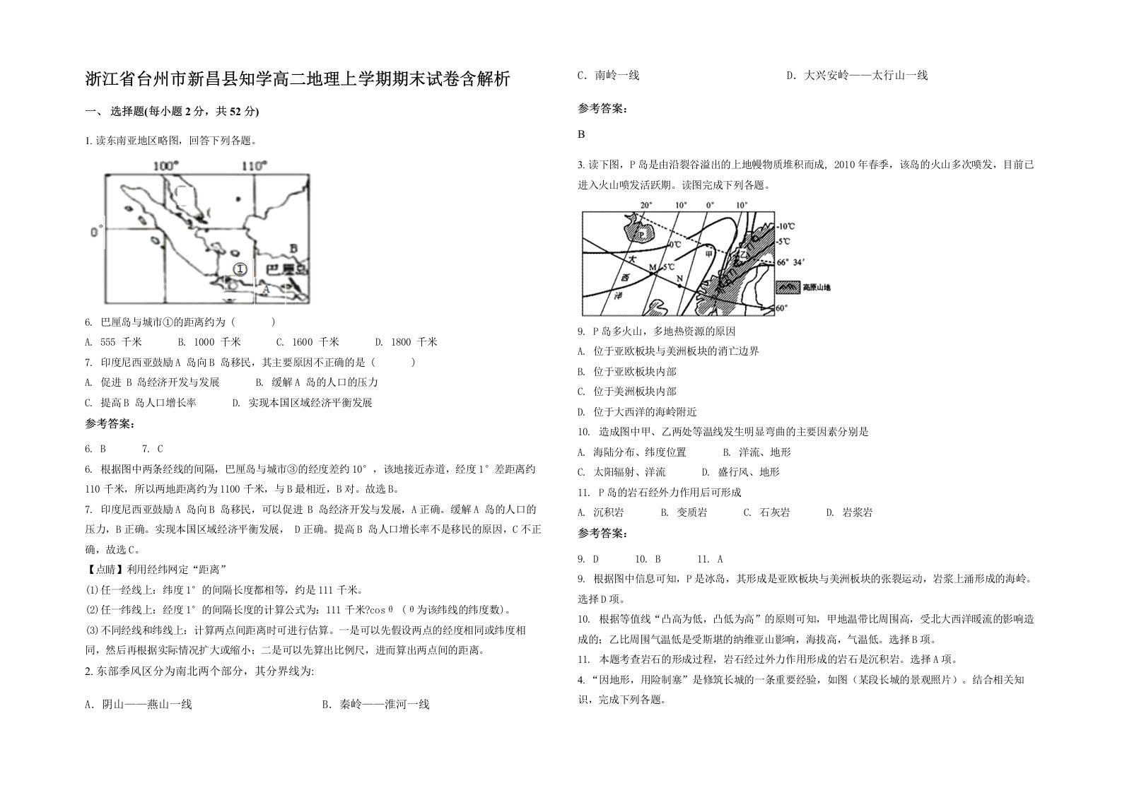 浙江省台州市新昌县知学高二地理上学期期末试卷含解析