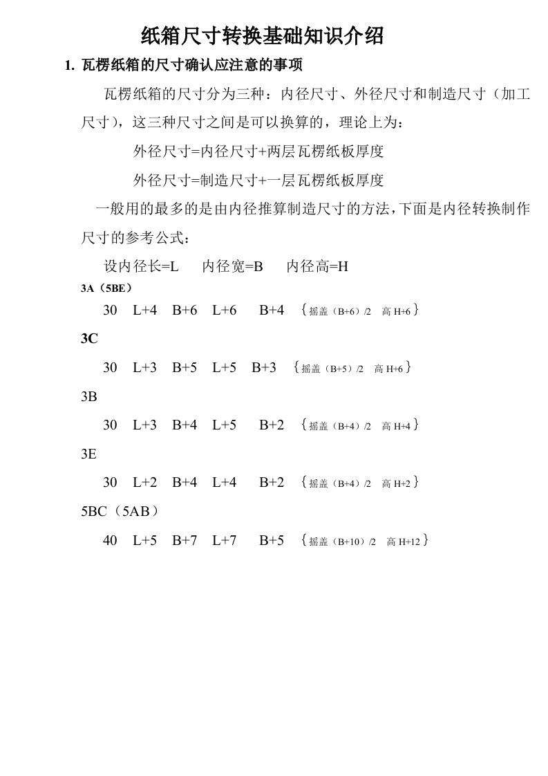 瓦楞纸箱内外尺寸转换知识介绍（精选）