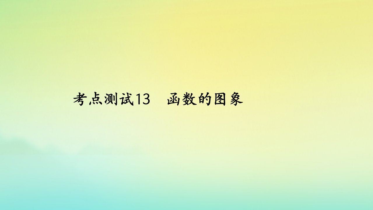 2023届高考数学一轮复习精选用卷第三章考点测试13函数的图象课件