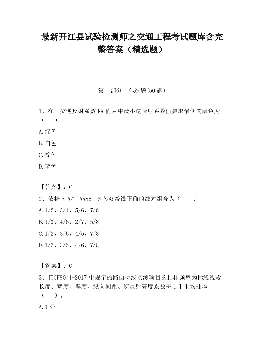 最新开江县试验检测师之交通工程考试题库含完整答案（精选题）