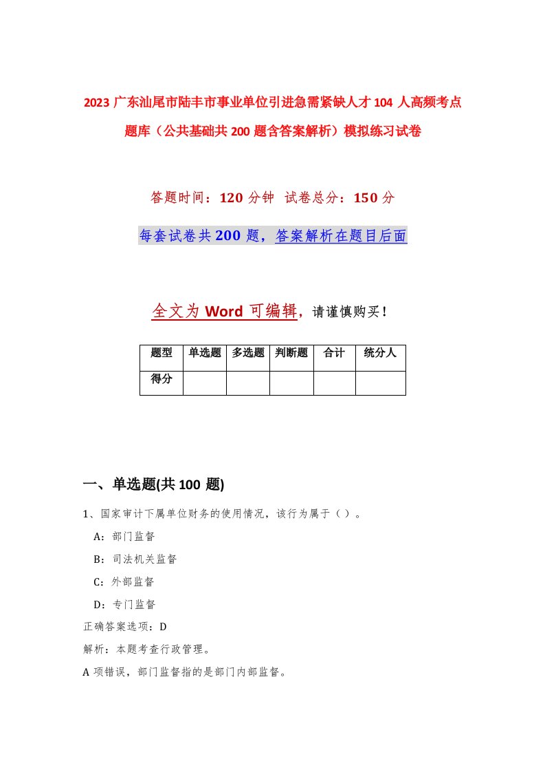 2023广东汕尾市陆丰市事业单位引进急需紧缺人才104人高频考点题库公共基础共200题含答案解析模拟练习试卷