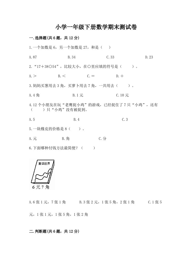 小学一年级下册数学期末测试卷【研优卷】