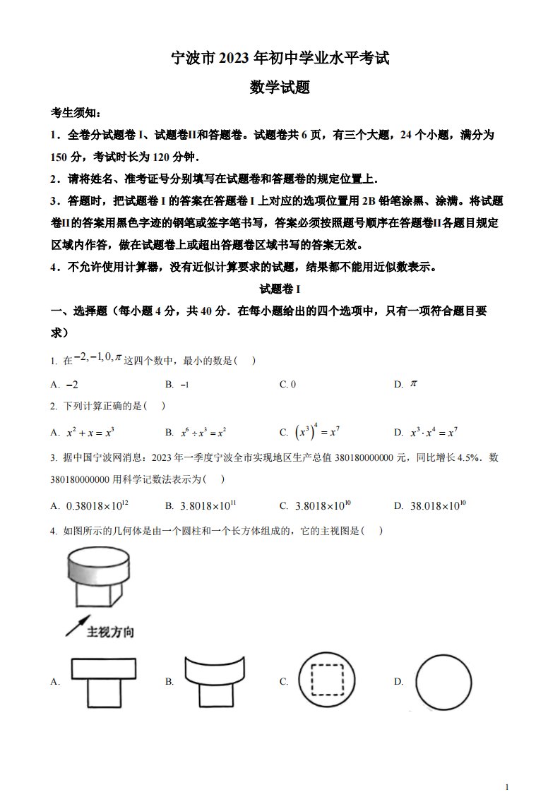 精品解析：2023年浙江省宁波市中考数学真题（原卷版）