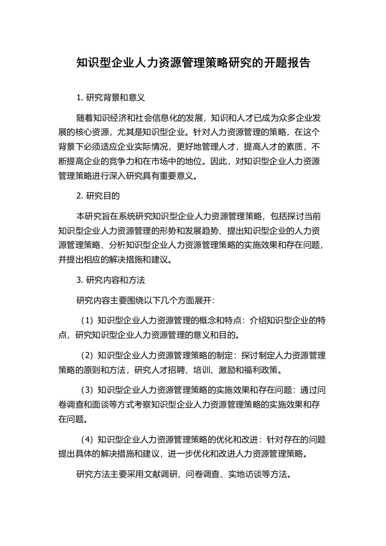 知识型企业人力资源管理策略研究的开题报告