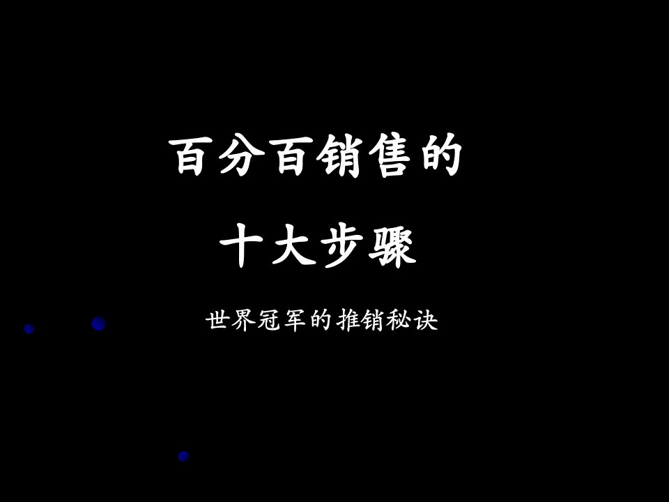 [精选]100%销售的十大步骤(PPT35页)