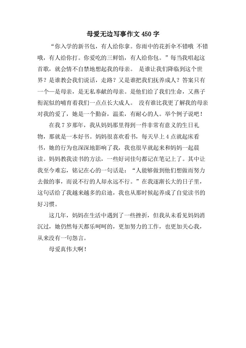 母爱无边写事作文450字