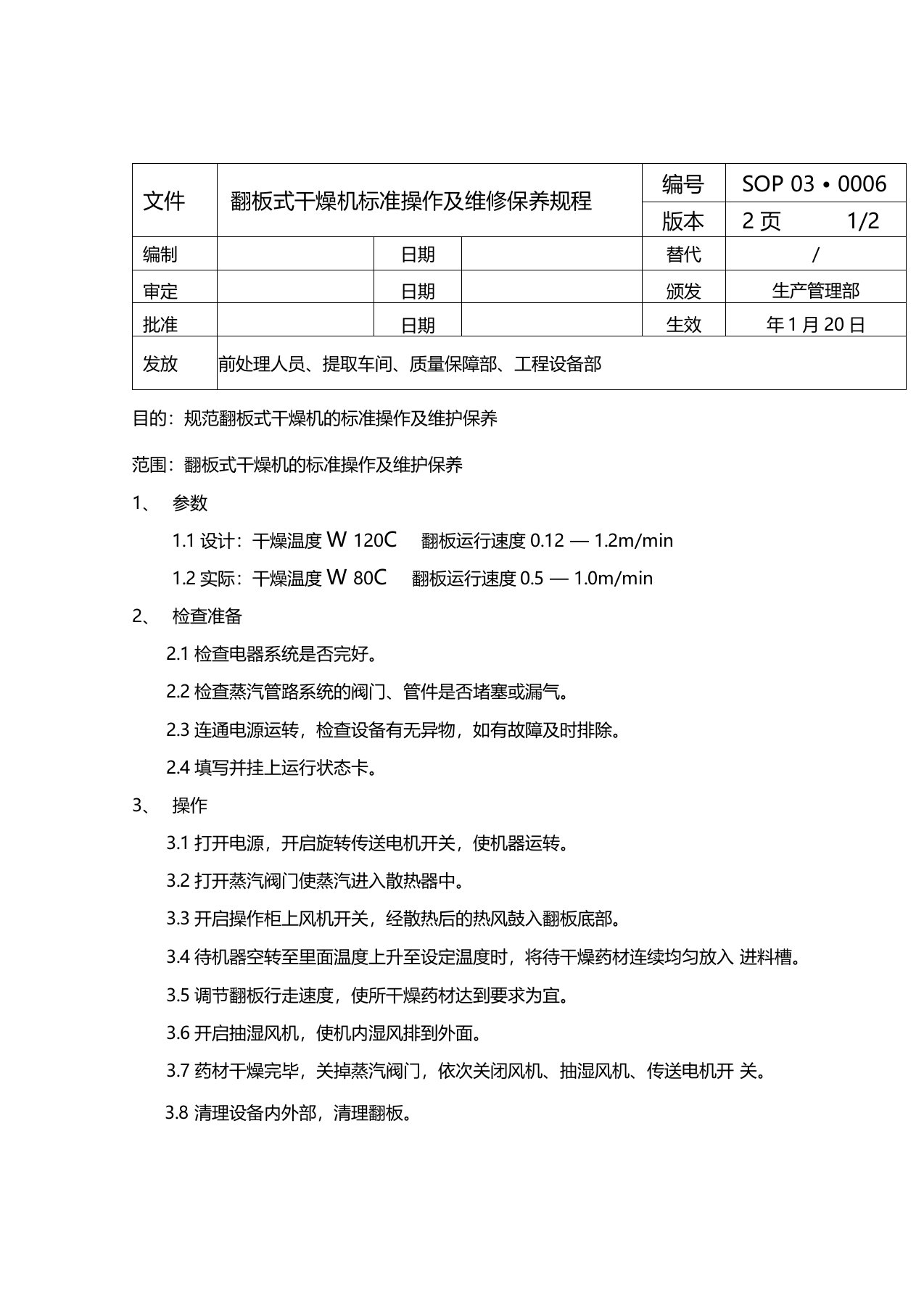 翻板式干燥机标准操作及维修保养规程