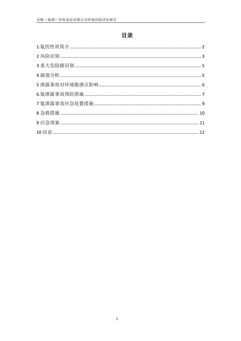 安粮冷库环风险评估报告