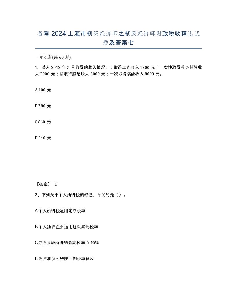 备考2024上海市初级经济师之初级经济师财政税收试题及答案七