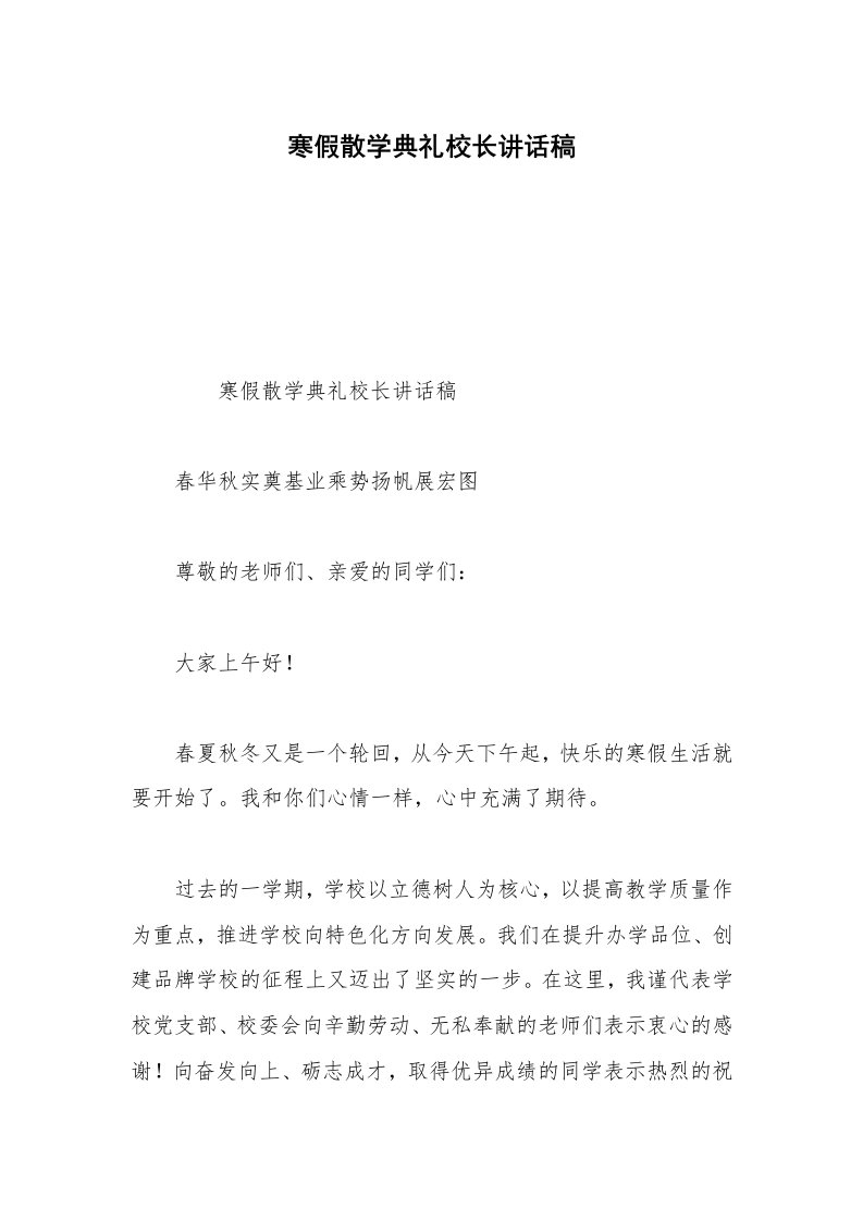 寒假散学典礼校长讲话稿