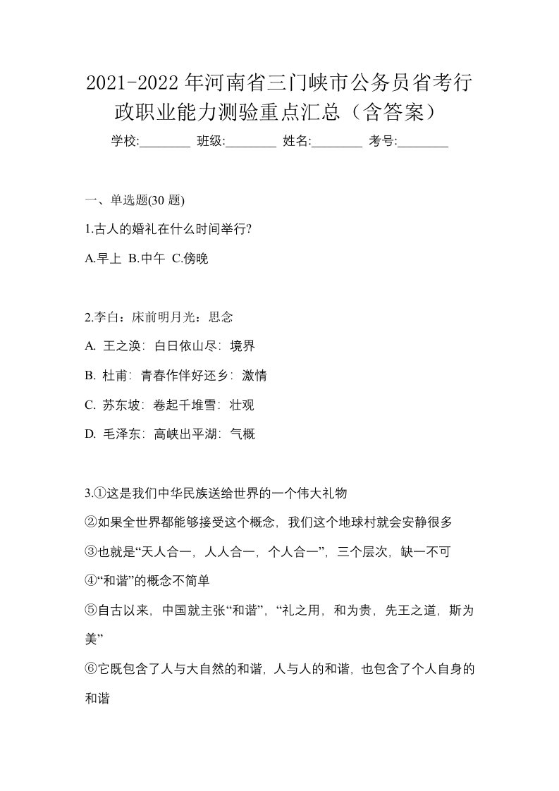 2021-2022年河南省三门峡市公务员省考行政职业能力测验重点汇总含答案