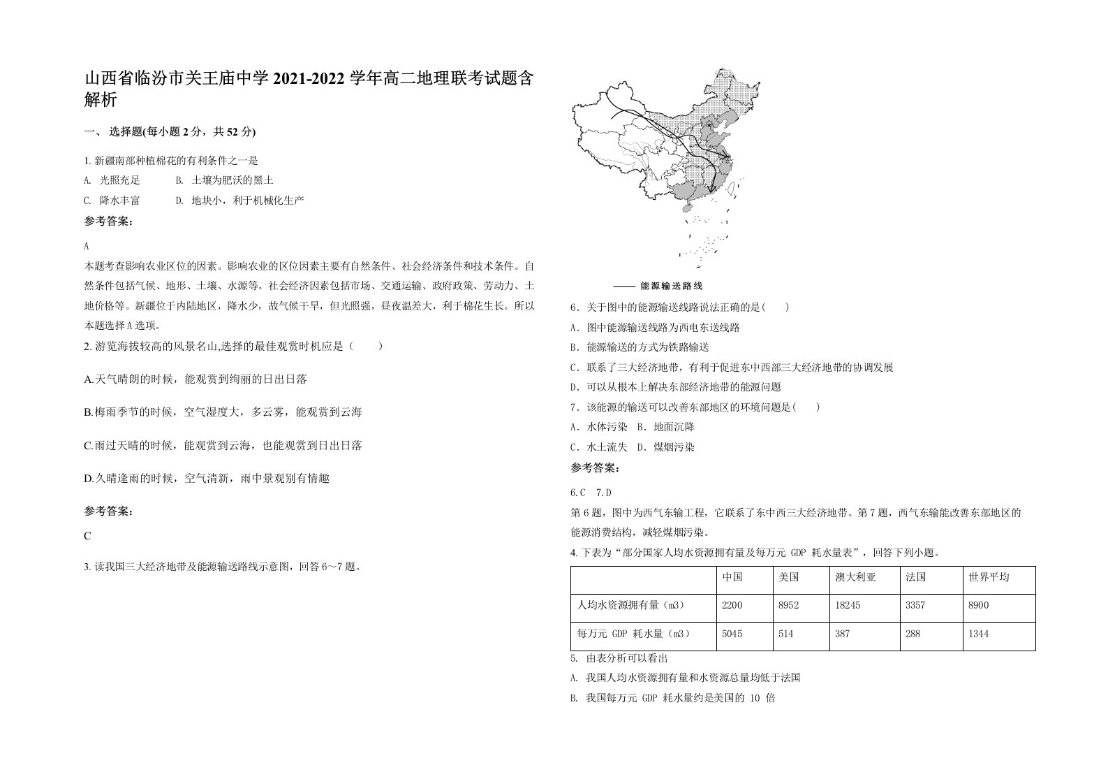 山西省临汾市关王庙中学2021-2022学年高二地理联考试题含解析