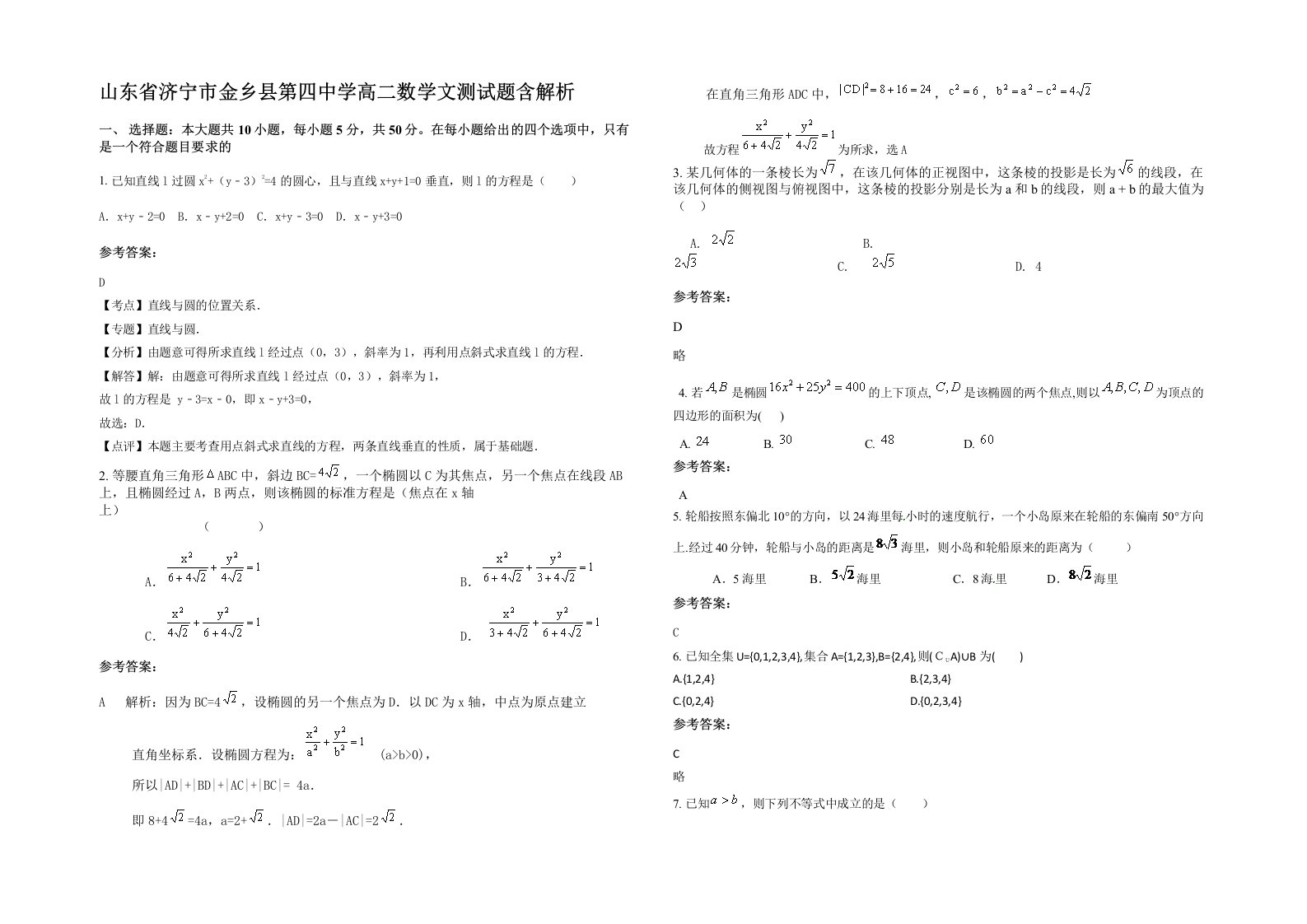 山东省济宁市金乡县第四中学高二数学文测试题含解析