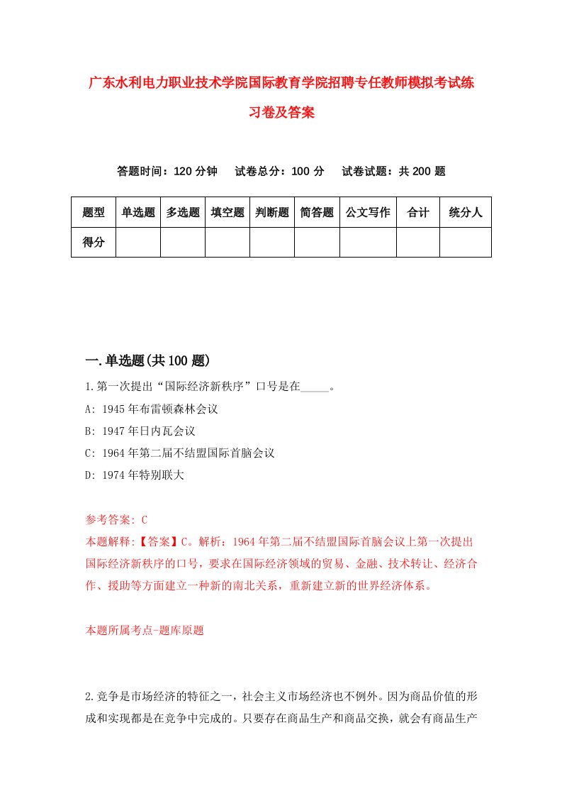 广东水利电力职业技术学院国际教育学院招聘专任教师模拟考试练习卷及答案第3版