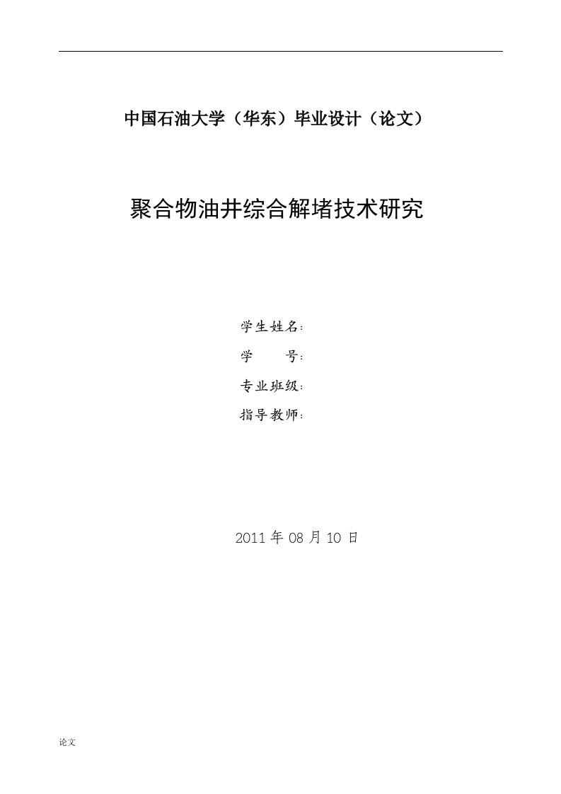 毕业设计（论文）-聚合物油井综合解堵技术研究