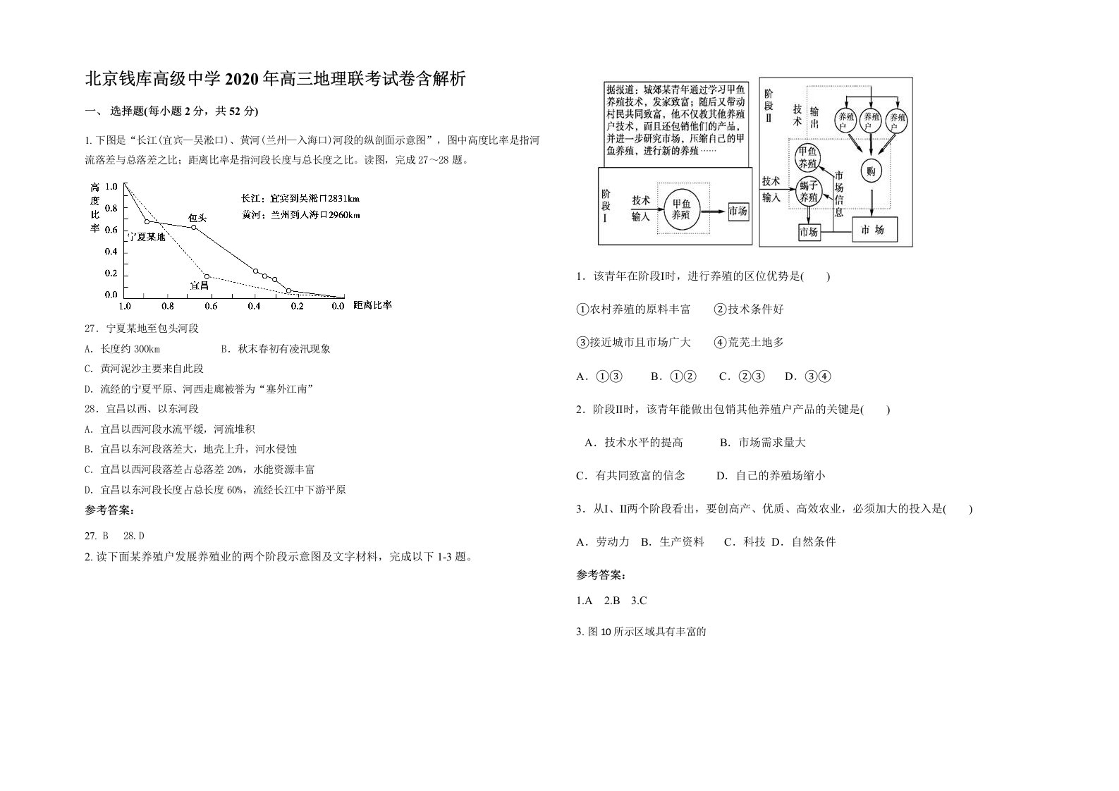 北京钱库高级中学2020年高三地理联考试卷含解析