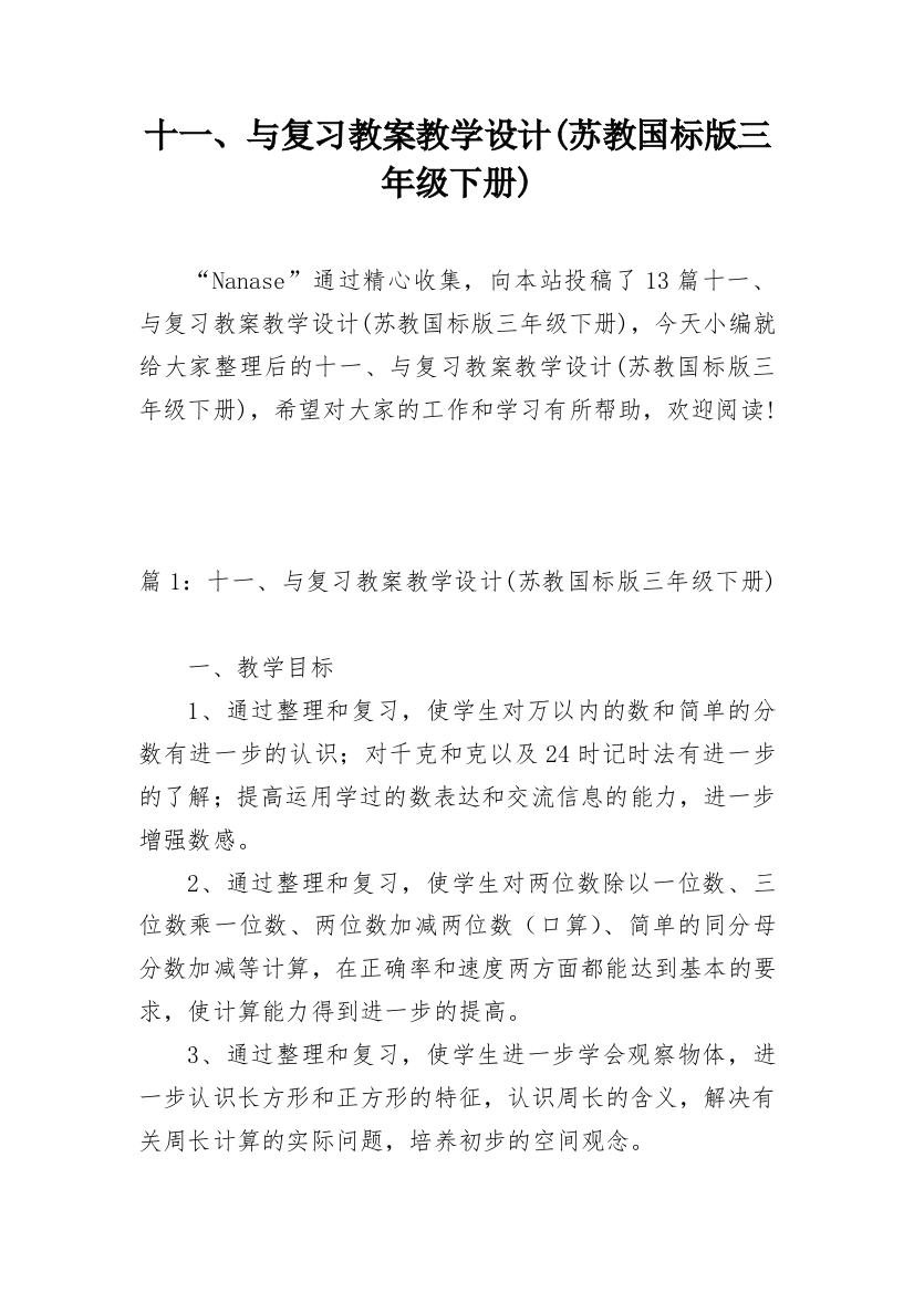 十一、与复习教案教学设计(苏教国标版三年级下册)