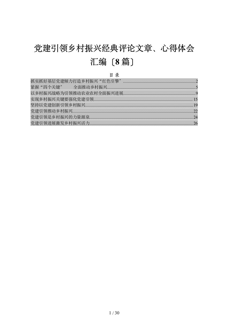 党建引领乡村振兴经典评论文章汇编8篇