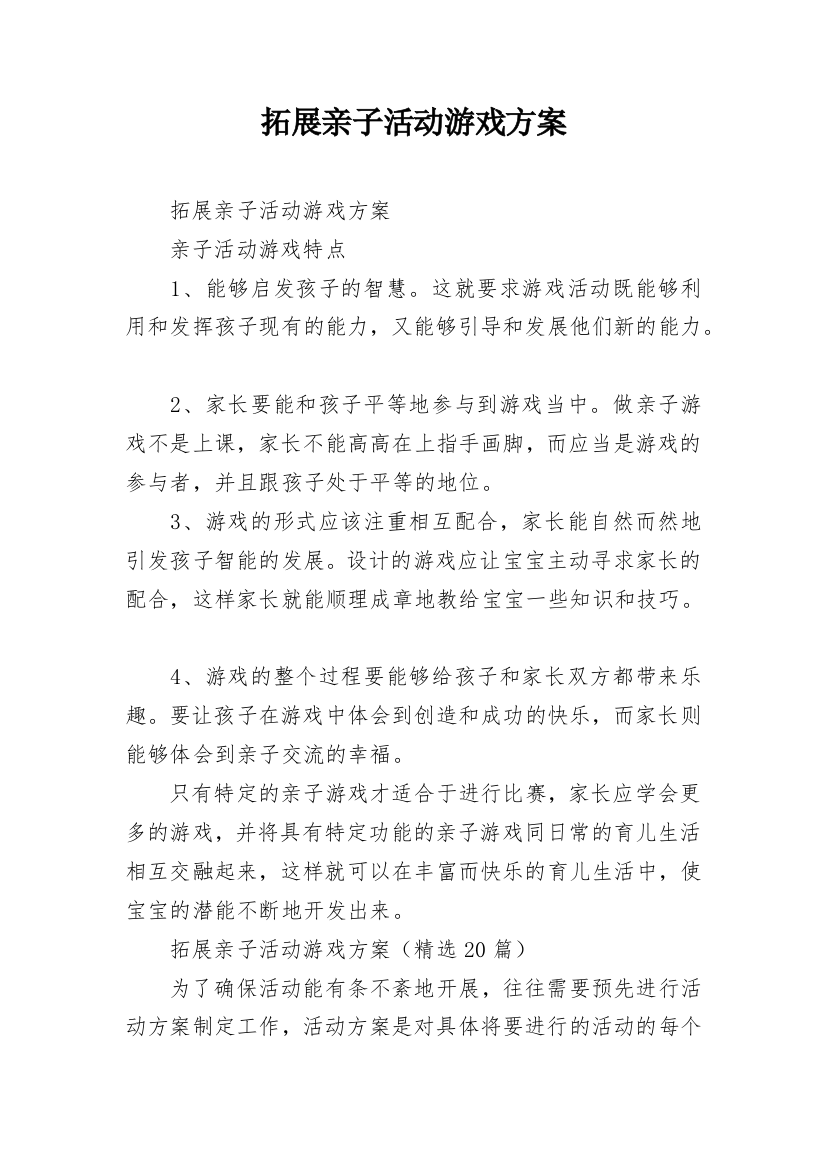 拓展亲子活动游戏方案