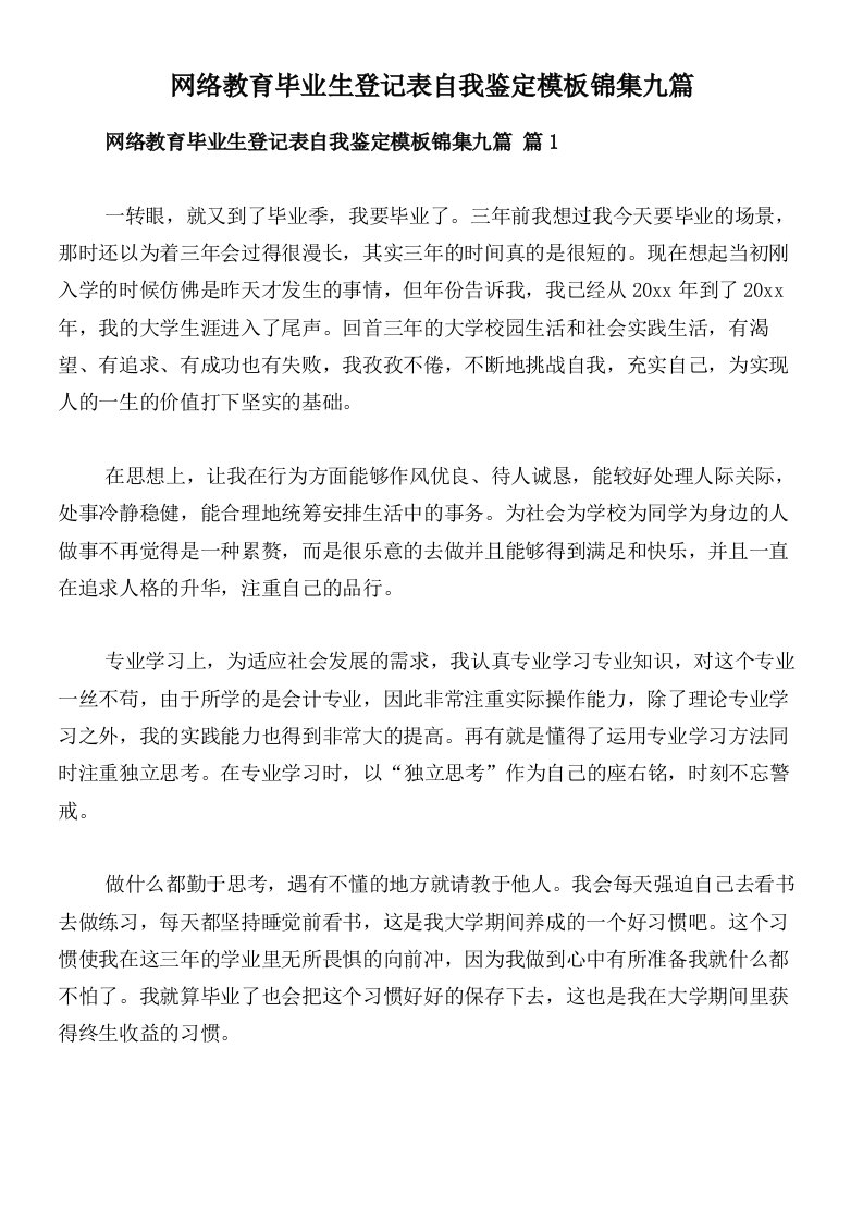 网络教育毕业生登记表自我鉴定模板锦集九篇