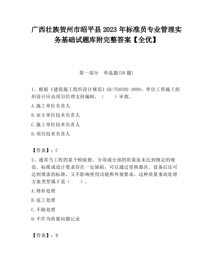 广西壮族贺州市昭平县2023年标准员专业管理实务基础试题库附完整答案【全优】