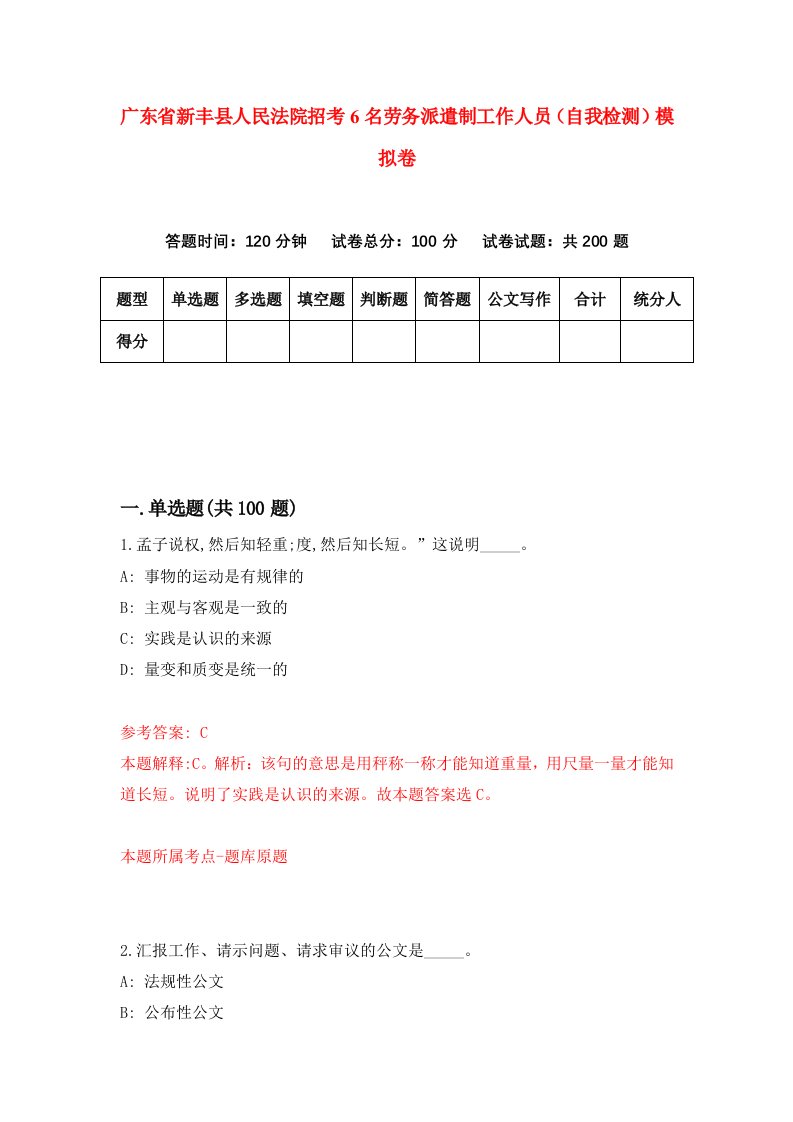 广东省新丰县人民法院招考6名劳务派遣制工作人员自我检测模拟卷0