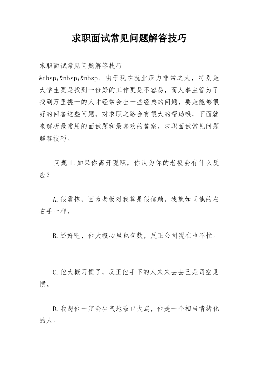 求职面试常见问题解答技巧