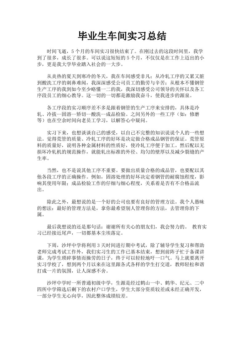 毕业生车间实习总结