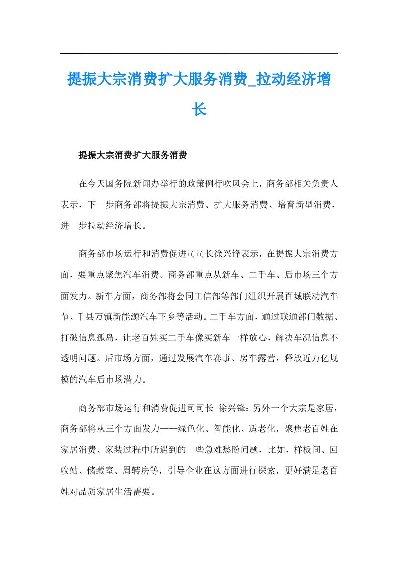 提振大宗消费扩大服务消费_拉动经济增长