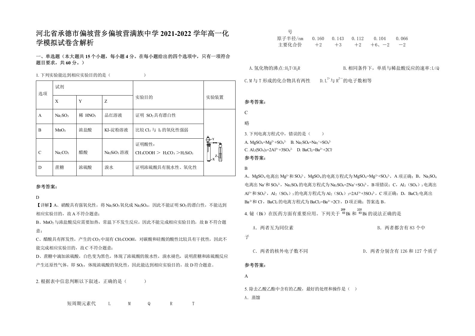 河北省承德市偏坡营乡偏坡营满族中学2021-2022学年高一化学模拟试卷含解析