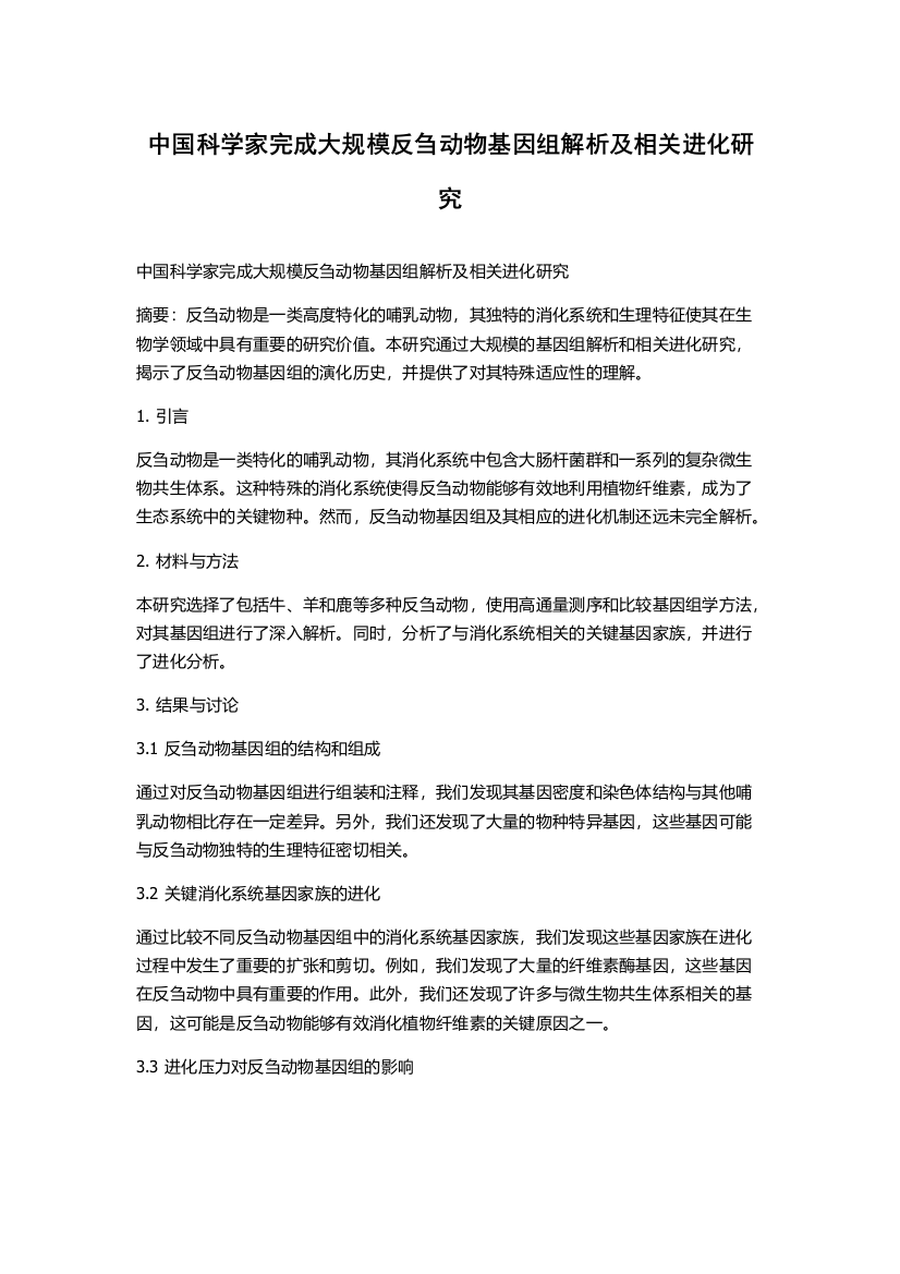 中国科学家完成大规模反刍动物基因组解析及相关进化研究