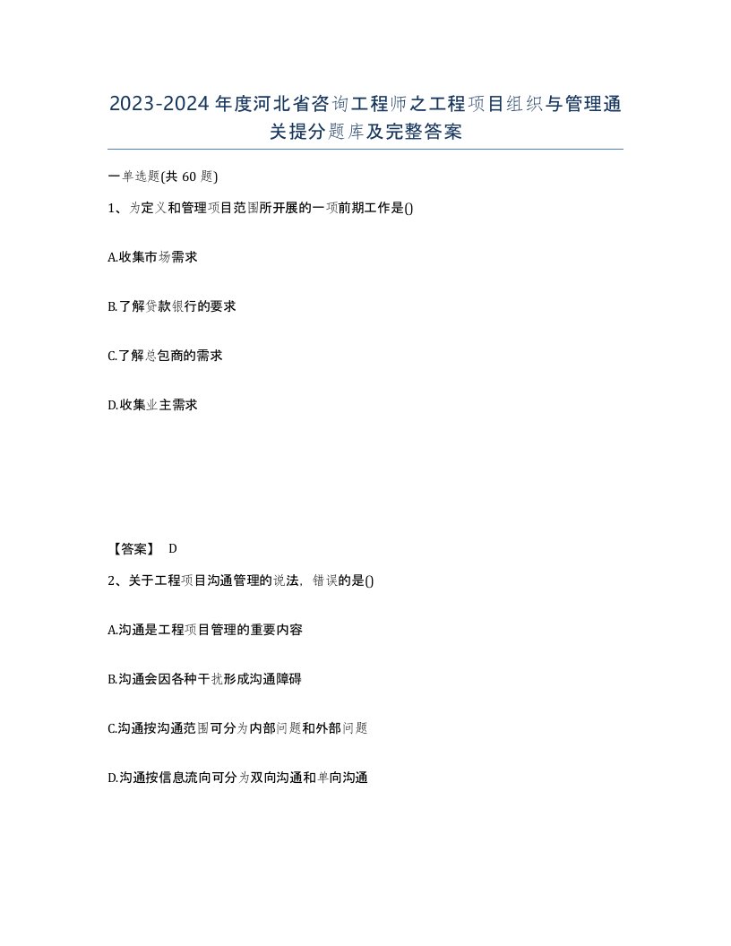 2023-2024年度河北省咨询工程师之工程项目组织与管理通关提分题库及完整答案