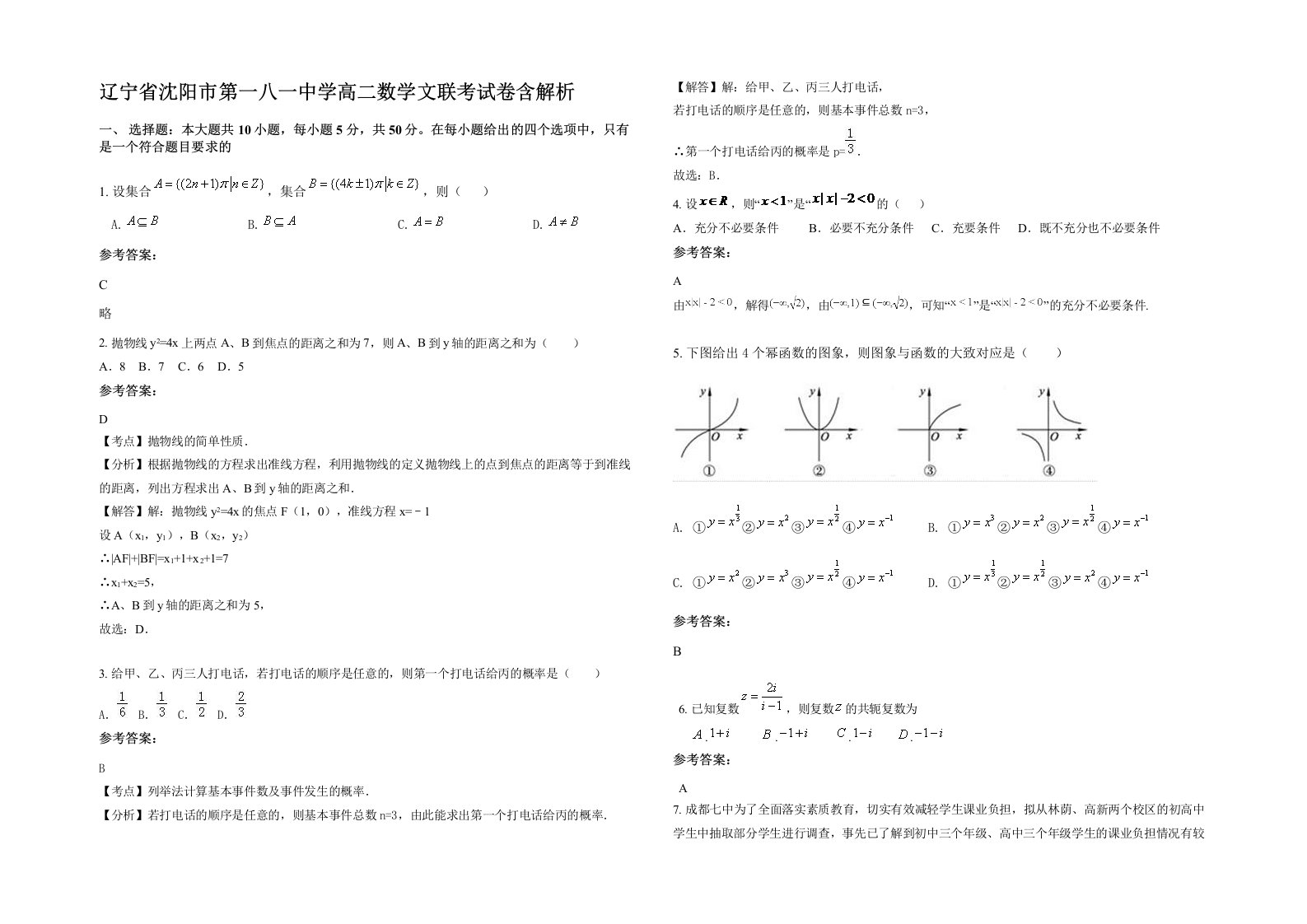 辽宁省沈阳市第一八一中学高二数学文联考试卷含解析