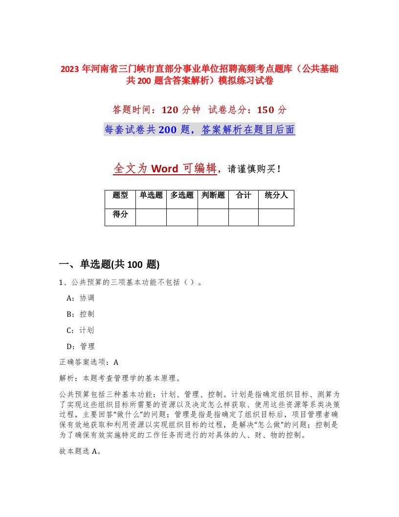 2023年河南省三门峡市直部分事业单位招聘高频考点题库公共基础共200题含答案解析模拟练习试卷