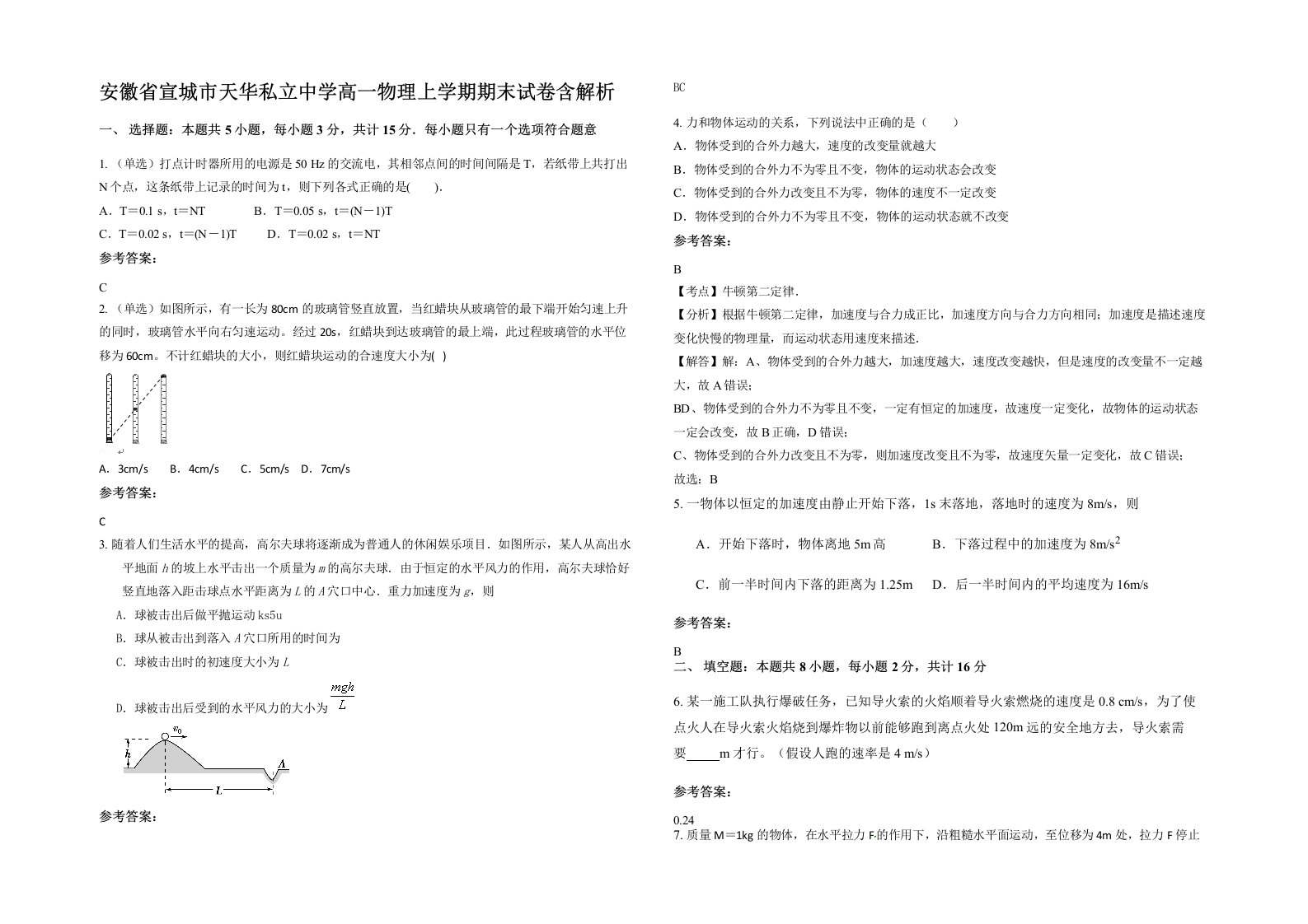 安徽省宣城市天华私立中学高一物理上学期期末试卷含解析