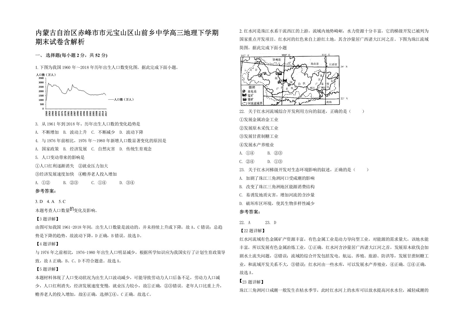 内蒙古自治区赤峰市市元宝山区山前乡中学高三地理下学期期末试卷含解析