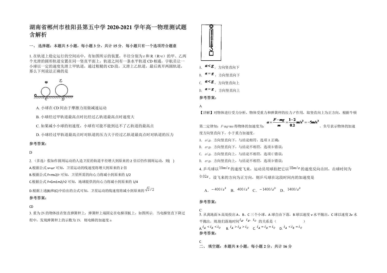 湖南省郴州市桂阳县第五中学2020-2021学年高一物理测试题含解析