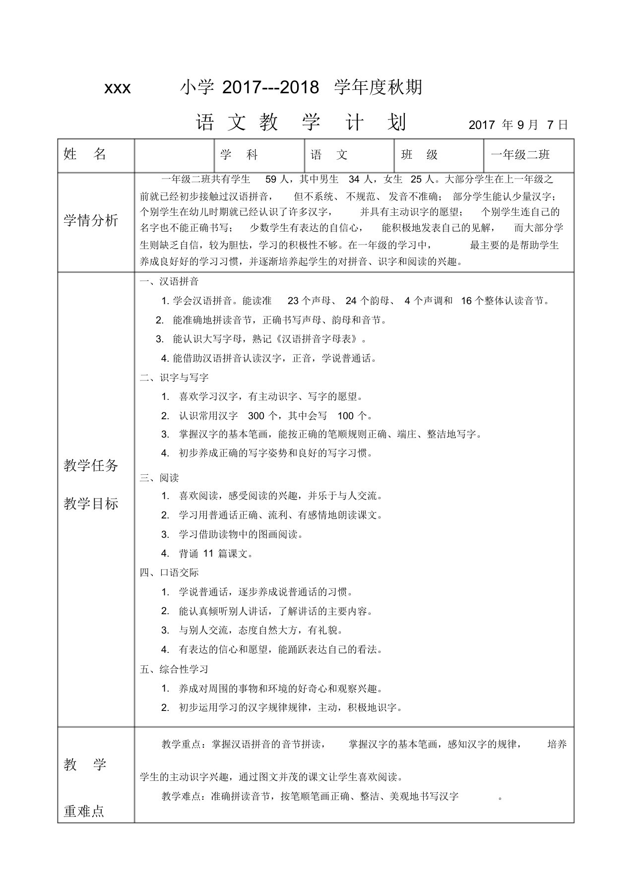 统编版一年级上册语文教学计划